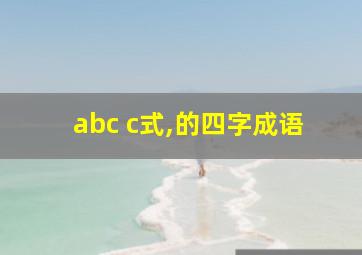 abc c式,的四字成语